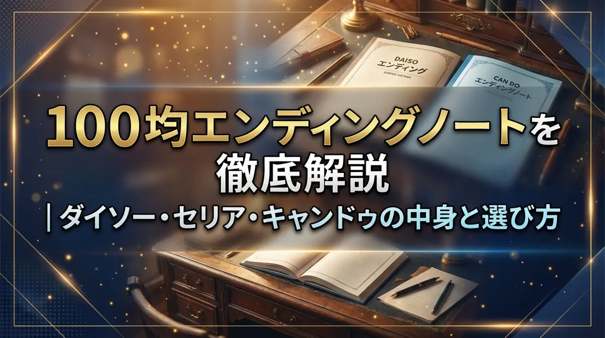 100均エンディングノートを徹底解説｜ダイソー・セリア・キャンドゥの中身と選び方