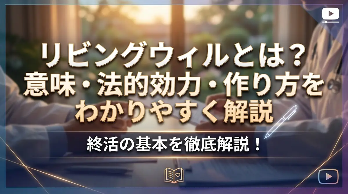 リビングウィルとは？意味・法的効力・作り方をわかりやすく解説