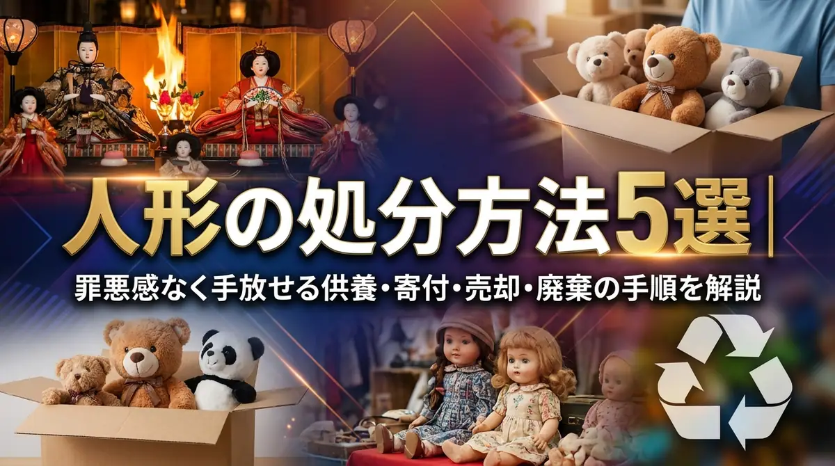 人形の処分方法5選|罪悪感なく手放せる供養・寄付・売却・廃棄の手順を解説