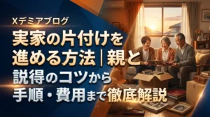 実家の片付けを親と進める方法｜説得のコツから手順・費用まで徹底解説