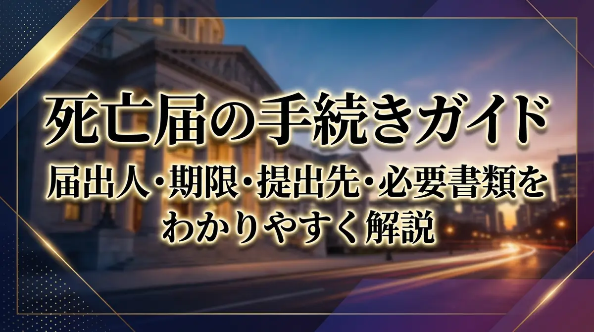 死亡届の手続きガイド|届出人・期限・提出先・必要書類をわかりやすく解説