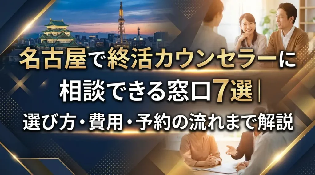 名古屋で終活カウンセラーに相談できる窓口7選｜選び方・費用・予約の流れまで解説