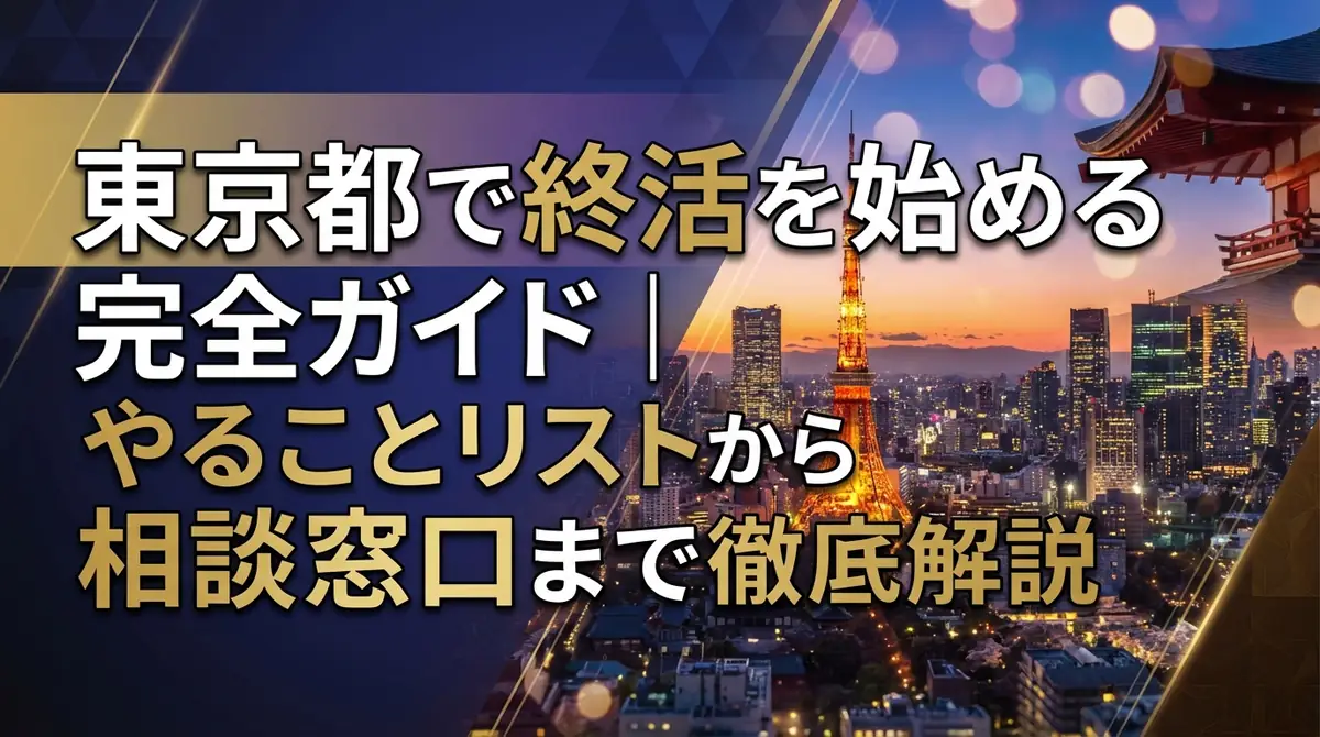 東京都で終活を始める完全ガイド|やることリストから相談窓口まで徹底解説