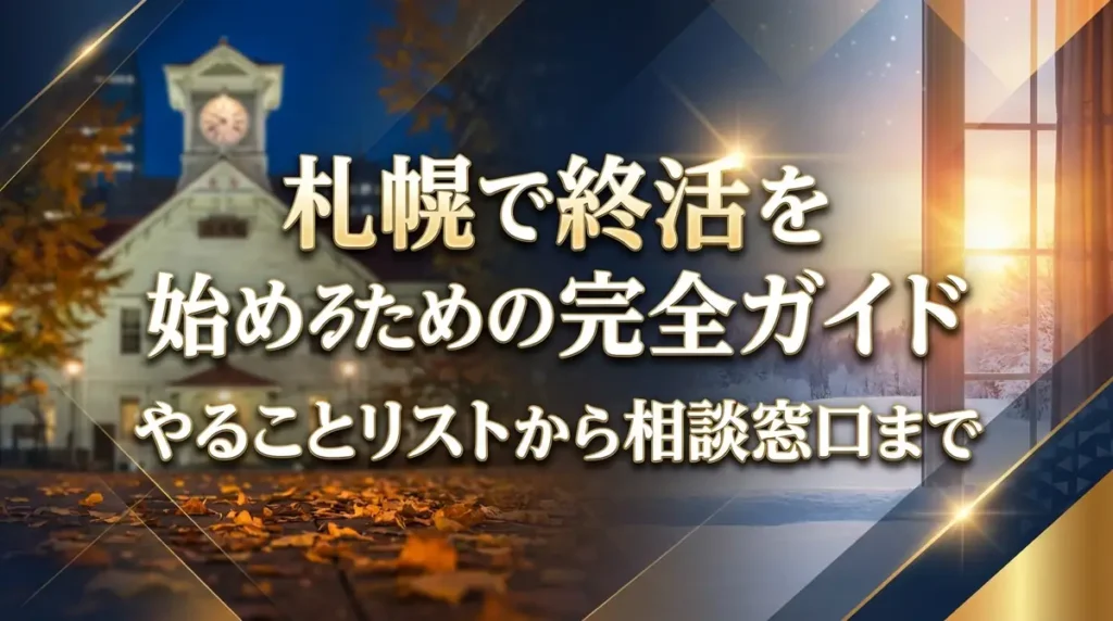 札幌で終活を始めるための完全ガイド｜やることリストから相談窓口まで
